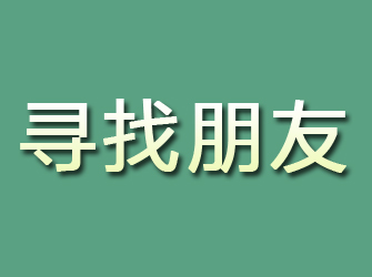 怀化寻找朋友