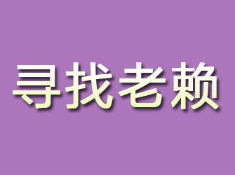 怀化寻找老赖